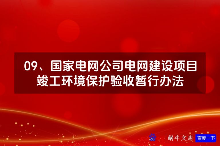 09、国家电网公司电网建设项目竣工环境保护验收暂行办法