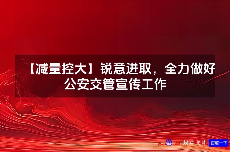 【减量控大】锐意进取，全力做好公安交管宣传工作