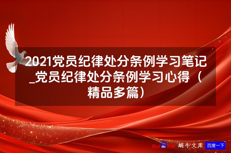 2021党员纪律处分条例学习笔记_党员纪律处分条例学习心得(精品多篇)