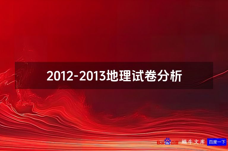 2012-2013地理试卷分析