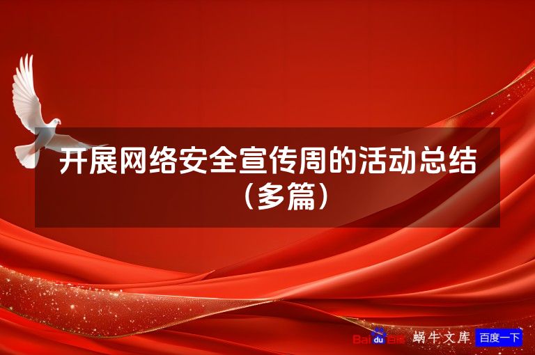 开展网络安全宣传周的活动总结(多篇)