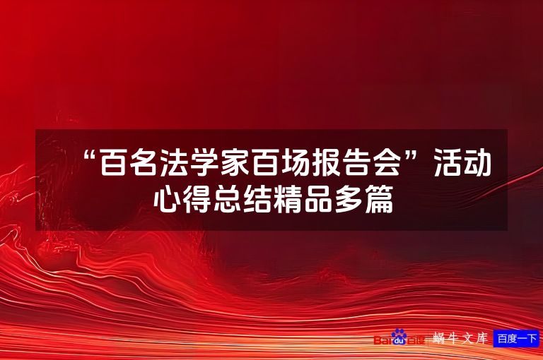 “百名法学家百场报告会”活动心得总结精品多篇