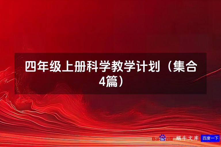 四年级上册科学教学计划(集合4篇)