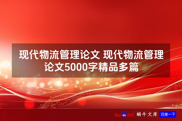 现代物流管理论文 现代物流管理论文5000字精品多篇