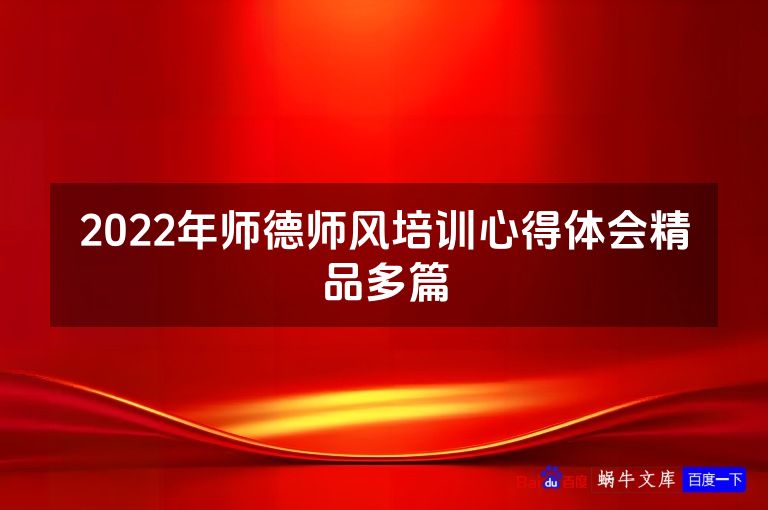 2022年师德师风培训心得体会精品多篇