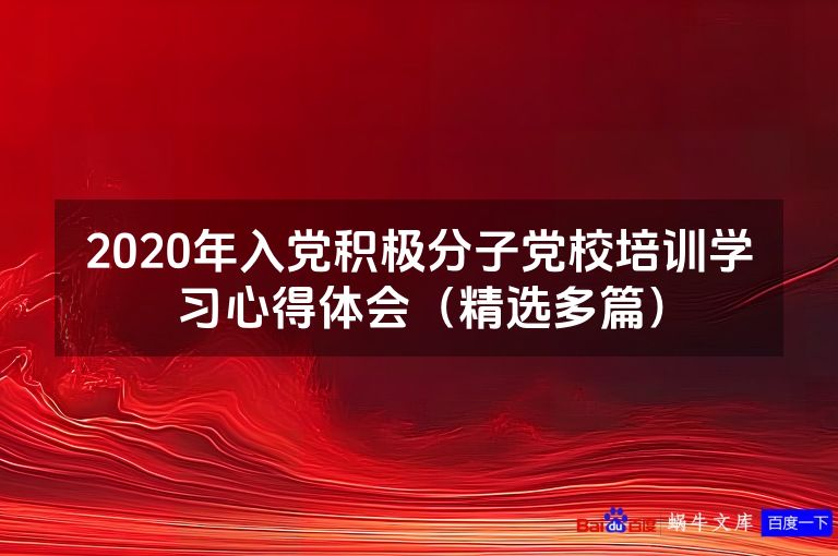 2020年入党积极分子党校培训学习心得体会（精选多篇）