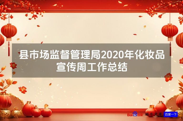 县市场监督管理局2020年化妆品宣传周工作总结
