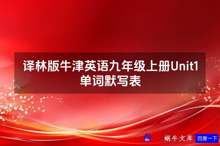 译林版牛津英语九年级上册Unit1单词默写表