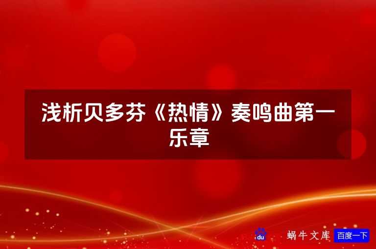 浅析贝多芬《热情》奏鸣曲第一乐章