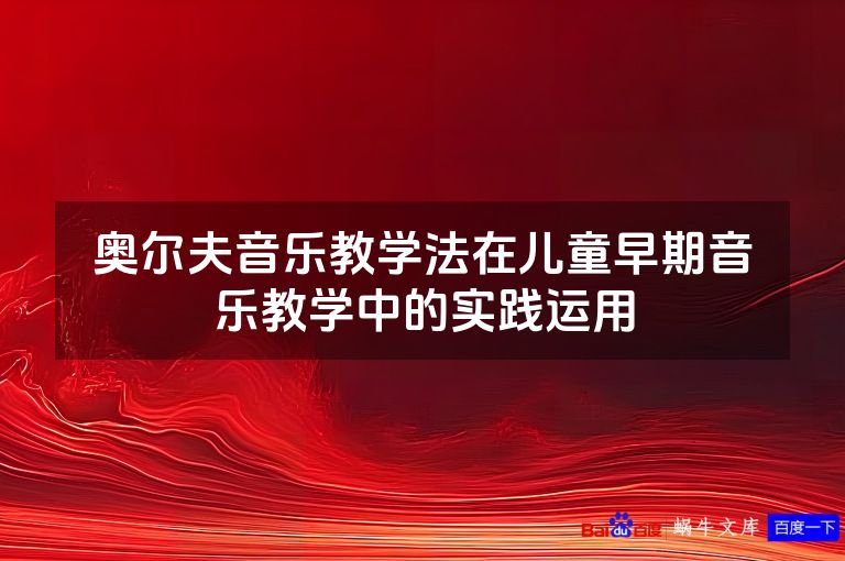 奥尔夫音乐教学法在儿童早期音乐教学中的实践运用