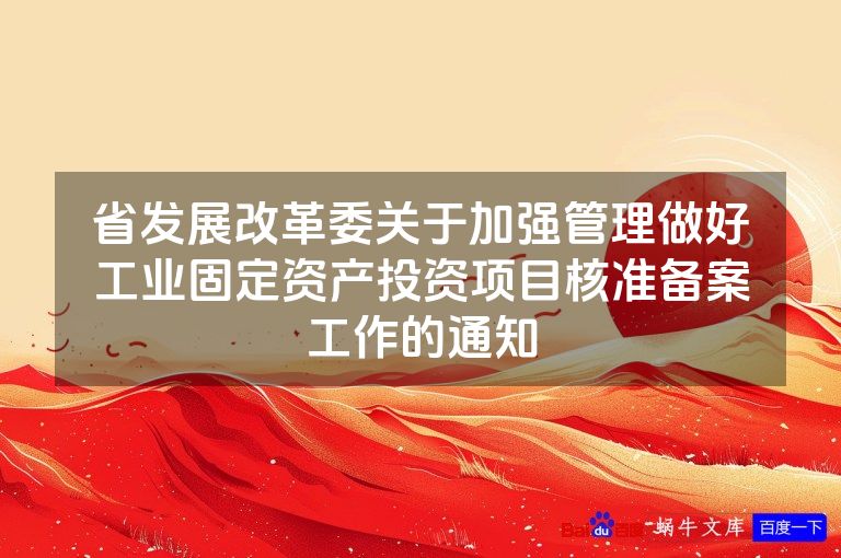 省发展改革委关于加强管理做好工业固定资产投资项目核准备案工作的通知