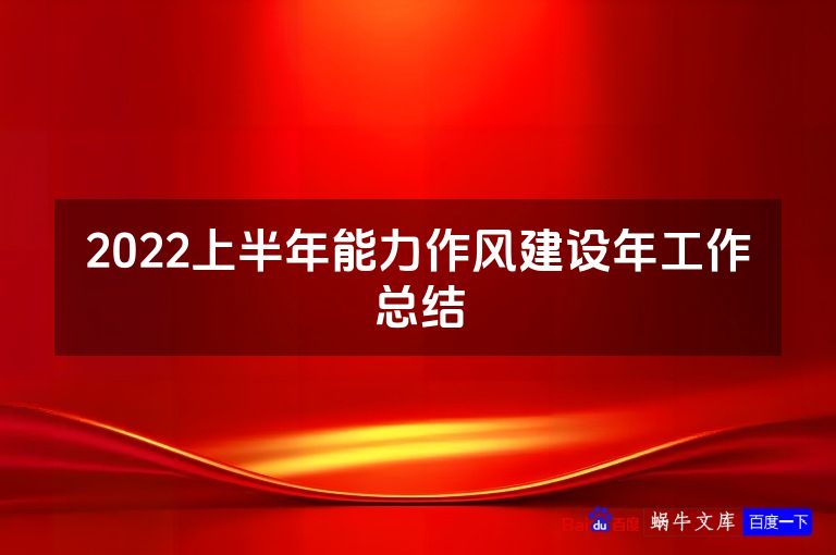 2022上半年能力作风建设年工作总结