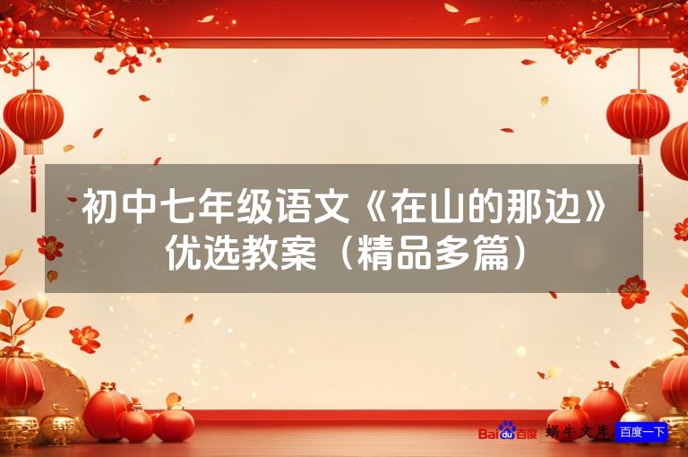 初中七年级语文《在山的那边》优选教案(精品多篇)