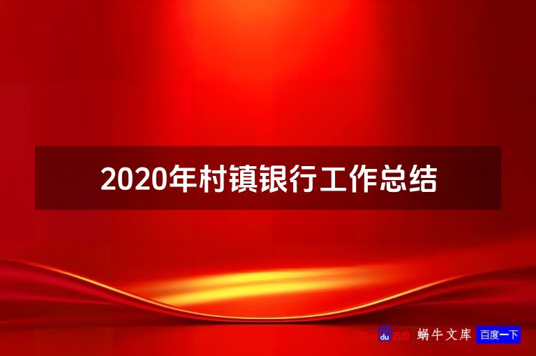 2020年村镇银行工作总结