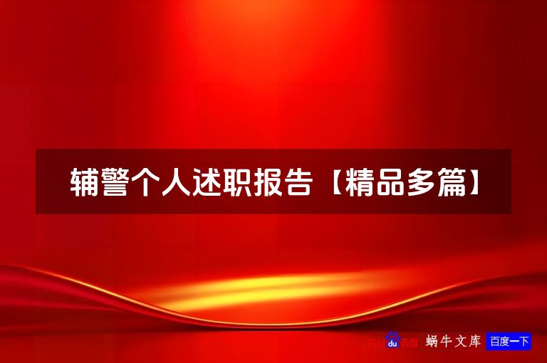 辅警个人述职报告【精品多篇】