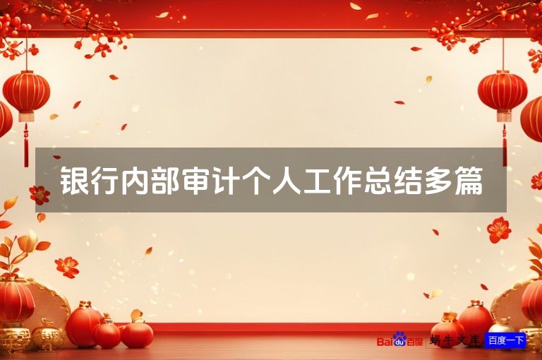 银行内部审计个人工作总结多篇