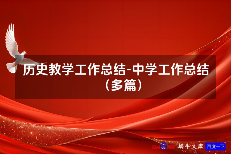 历史教学工作总结-中学工作总结（多篇）