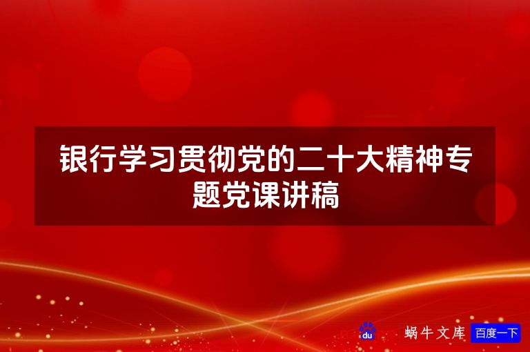 银行学习贯彻党的二十大精神专题党课讲稿