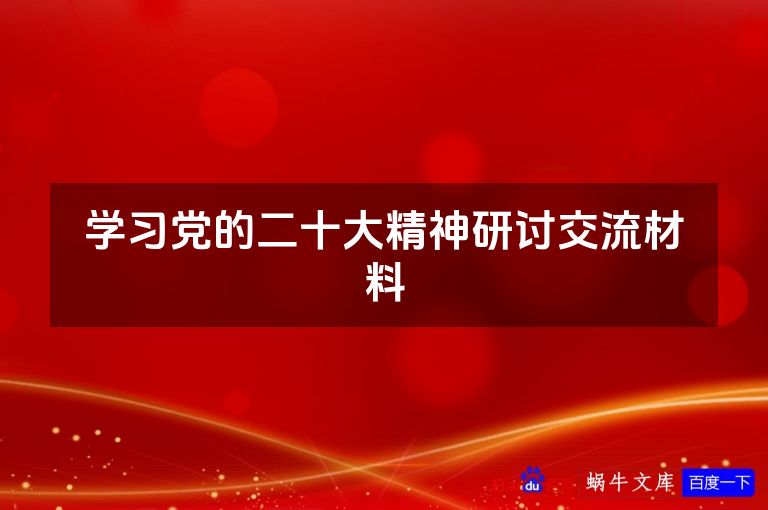 学习党的二十大精神研讨交流材料