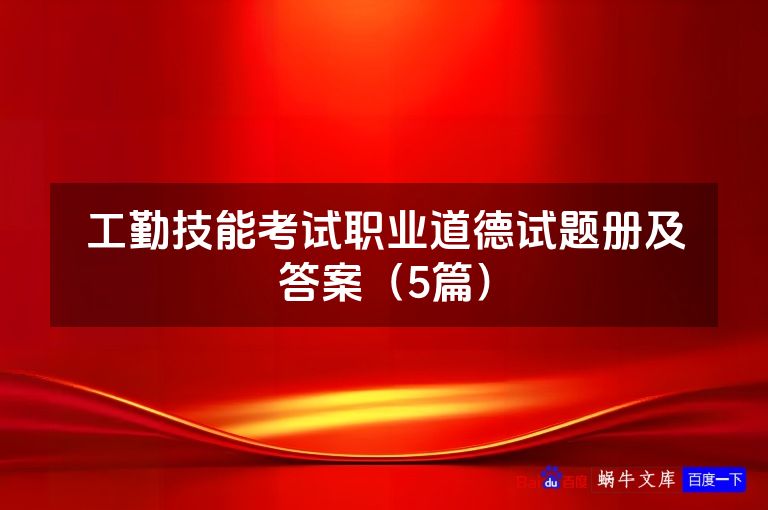 工勤技能考试职业道德试题册及答案(5篇)