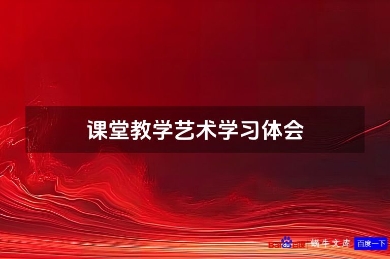 课堂教学艺术学习体会