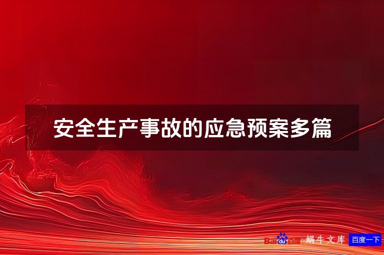 安全生产事故的应急预案多篇