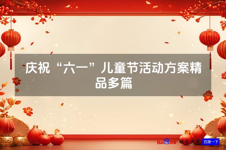 庆祝“六一”儿童节活动方案精品多篇