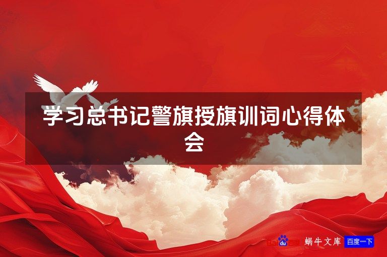 学习总书记警旗授旗训词心得体会