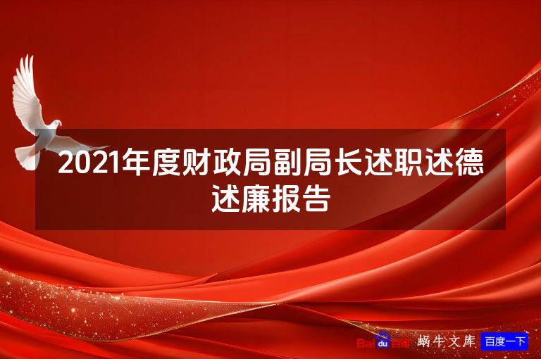 2021年度财政局副局长述职述德述廉报告