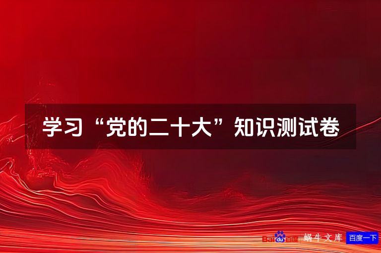 学习“党的二十大”知识测试卷