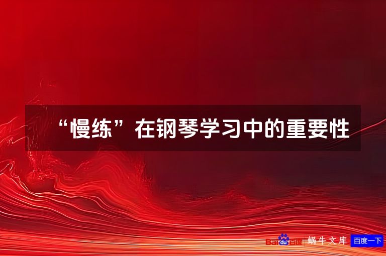 “慢练”在钢琴学习中的重要性