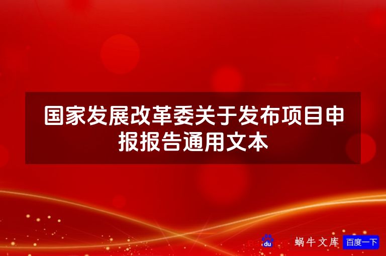 国家发展改革委关于发布项目申报报告通用文本