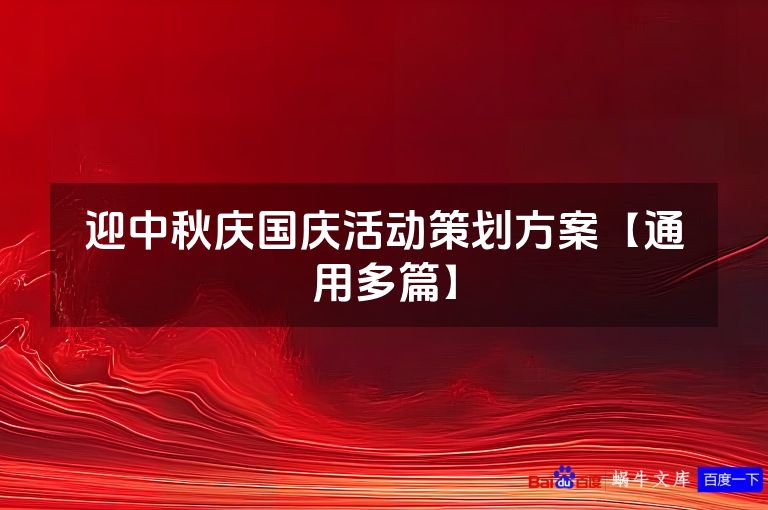 迎中秋庆国庆活动策划方案【通用多篇】