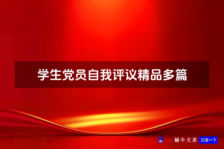 学生党员自我评议精品多篇