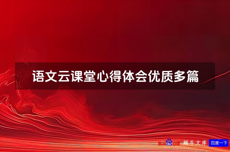 语文云课堂心得体会优质多篇