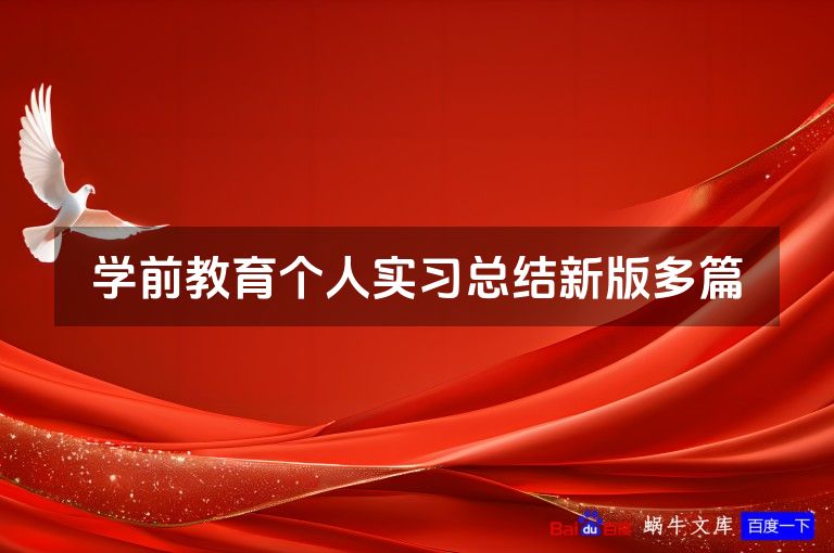 学前教育个人实习总结新版多篇