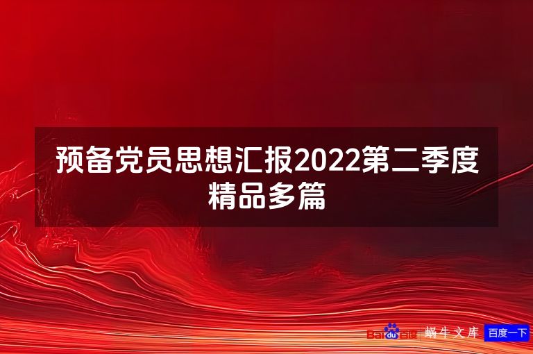 预备党员思想汇报2022第二季度精品多篇