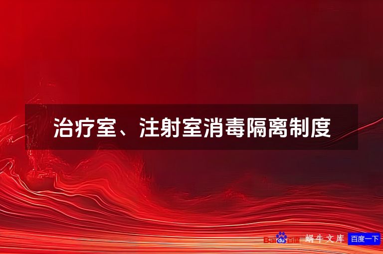治疗室、注射室消毒隔离制度