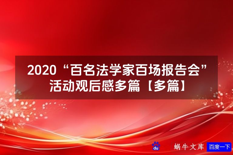2020“百名法学家百场报告会”活动观后感多篇【多篇】
