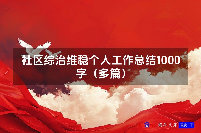 社区综治维稳个人工作总结1000字（多篇）
