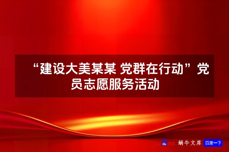 “建设大美某某 党群在行动”党员志愿服务活动