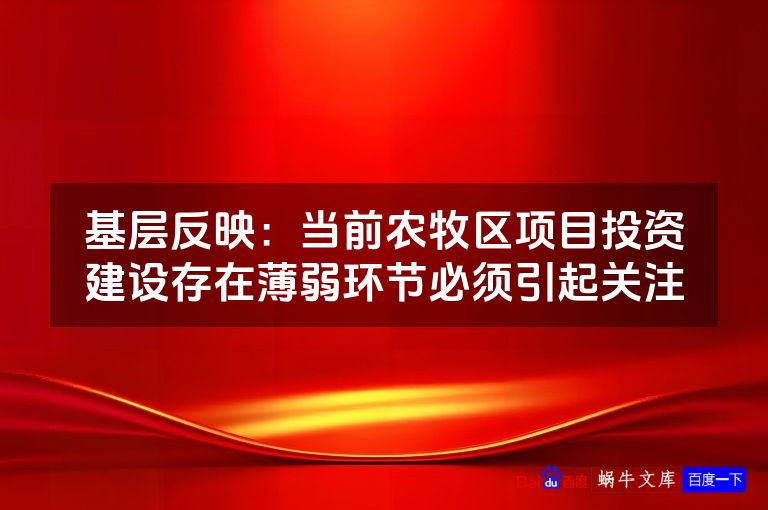 基层反映:当前农牧区项目投资建设存在薄弱环节必须引起关注
