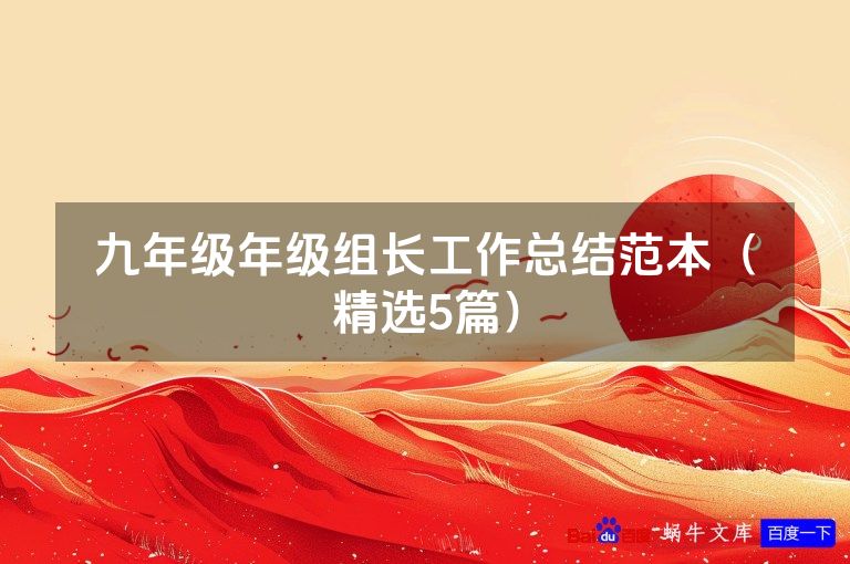 九年级年级组长工作总结范本（精选5篇）