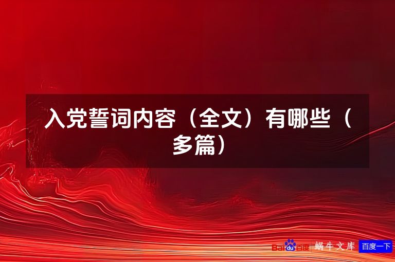 入党誓词内容（全文）有哪些（多篇）