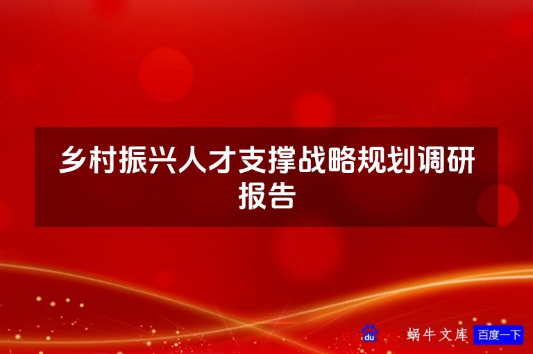 乡村振兴人才支撑战略规划调研报告