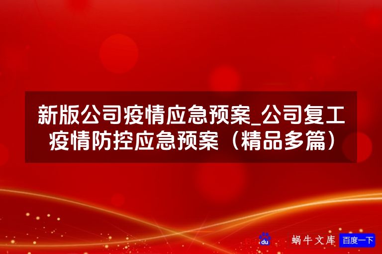 新版公司疫情应急预案_公司复工疫情防控应急预案（精品多篇）