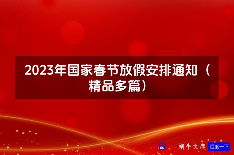 2023年国家春节放假安排通知（精品多篇）