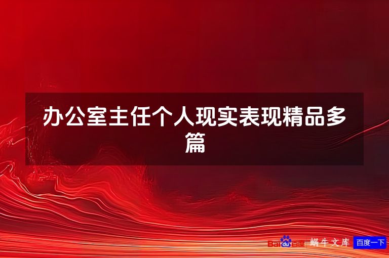 办公室主任个人现实表现精品多篇
