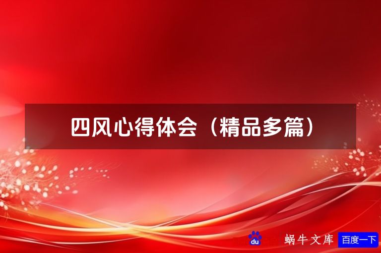 四风心得体会（精品多篇）