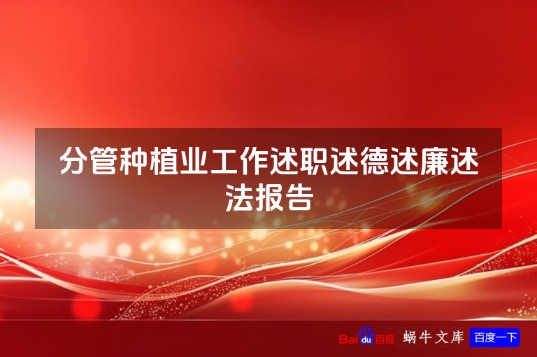 分管种植业工作述职述德述廉述法报告